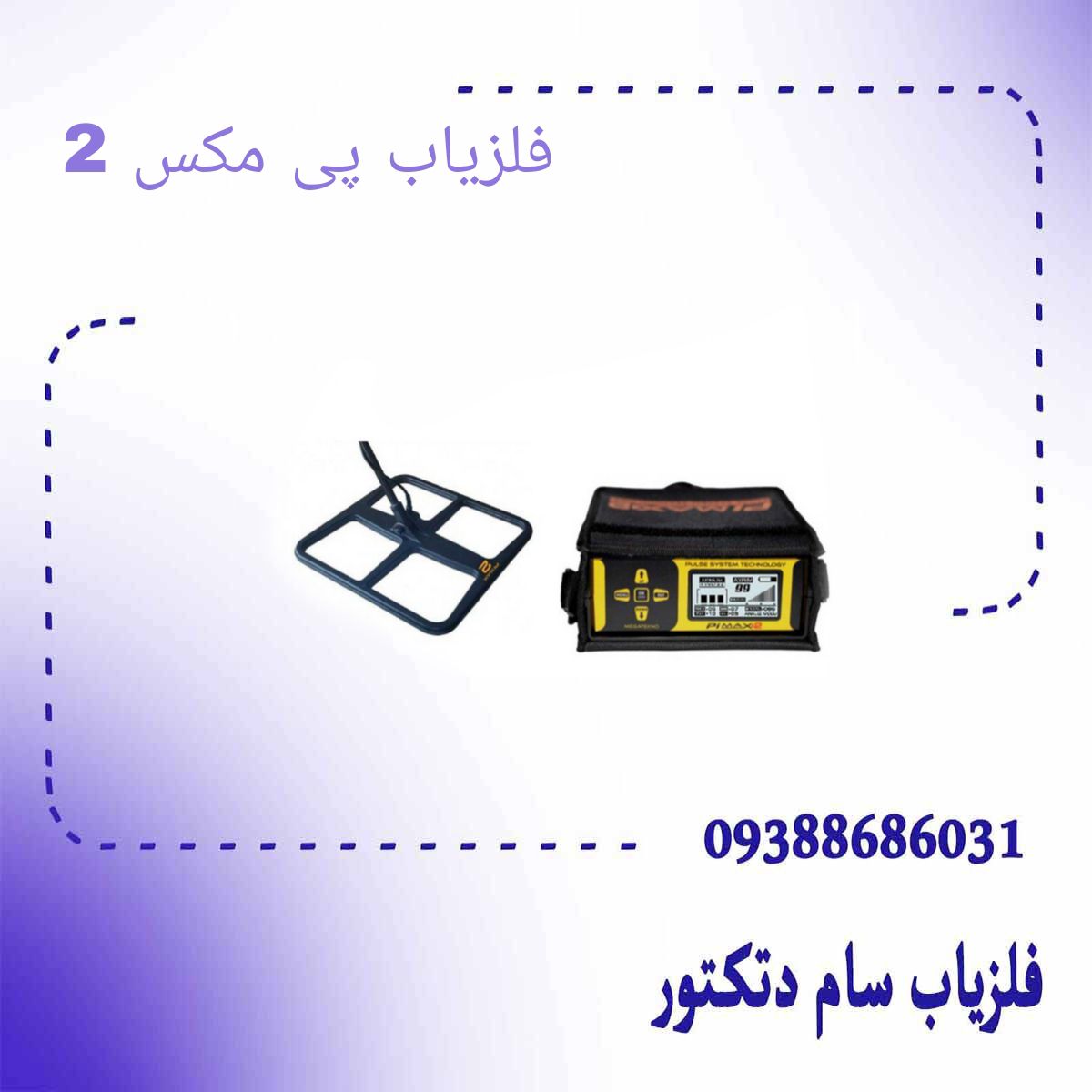 فلزیاب پی مکس 2