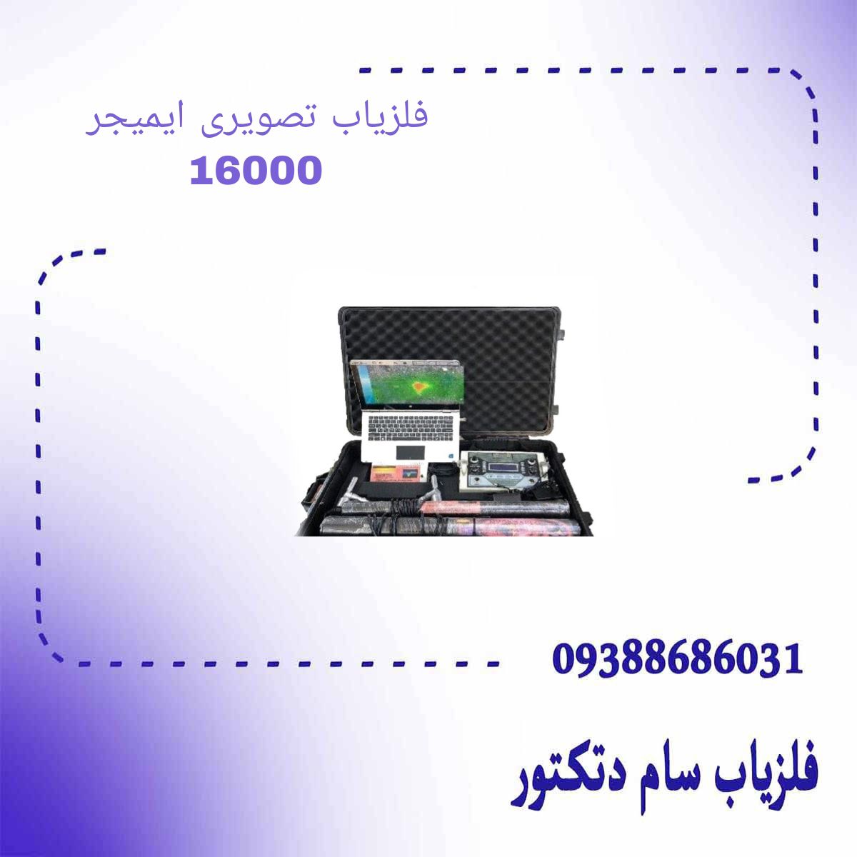 فلزیاب تصویری ایمیجر 16000