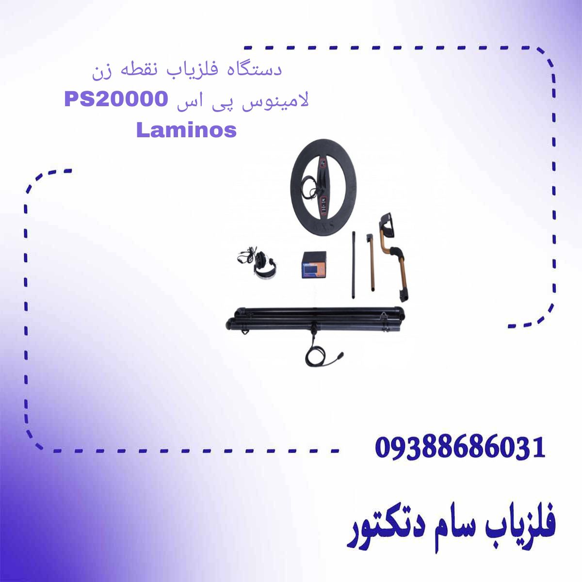 دستگاه فلزیاب نقطه زن لامینوس پی اس PS20000 Laminos