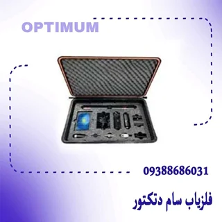 فلزیاب Optimum اوپتیموم