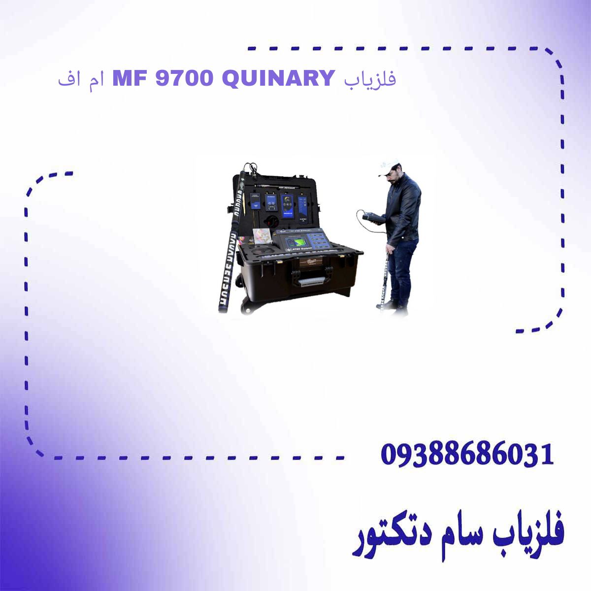 فلزیاب MF 9700 QUINARY ام اف