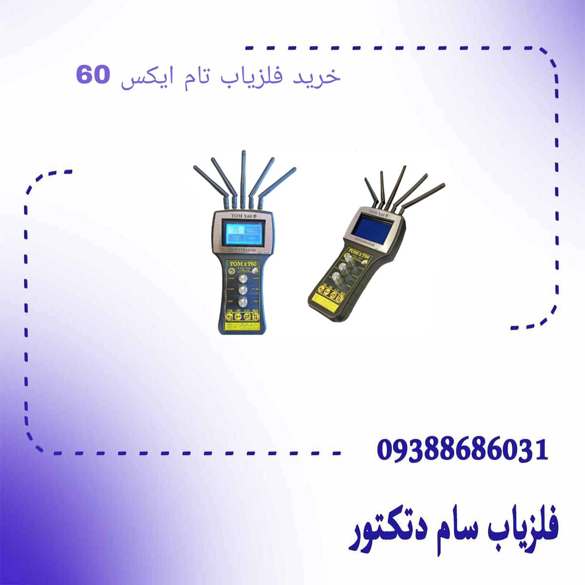 خرید فلزیاب تام ایکس 60