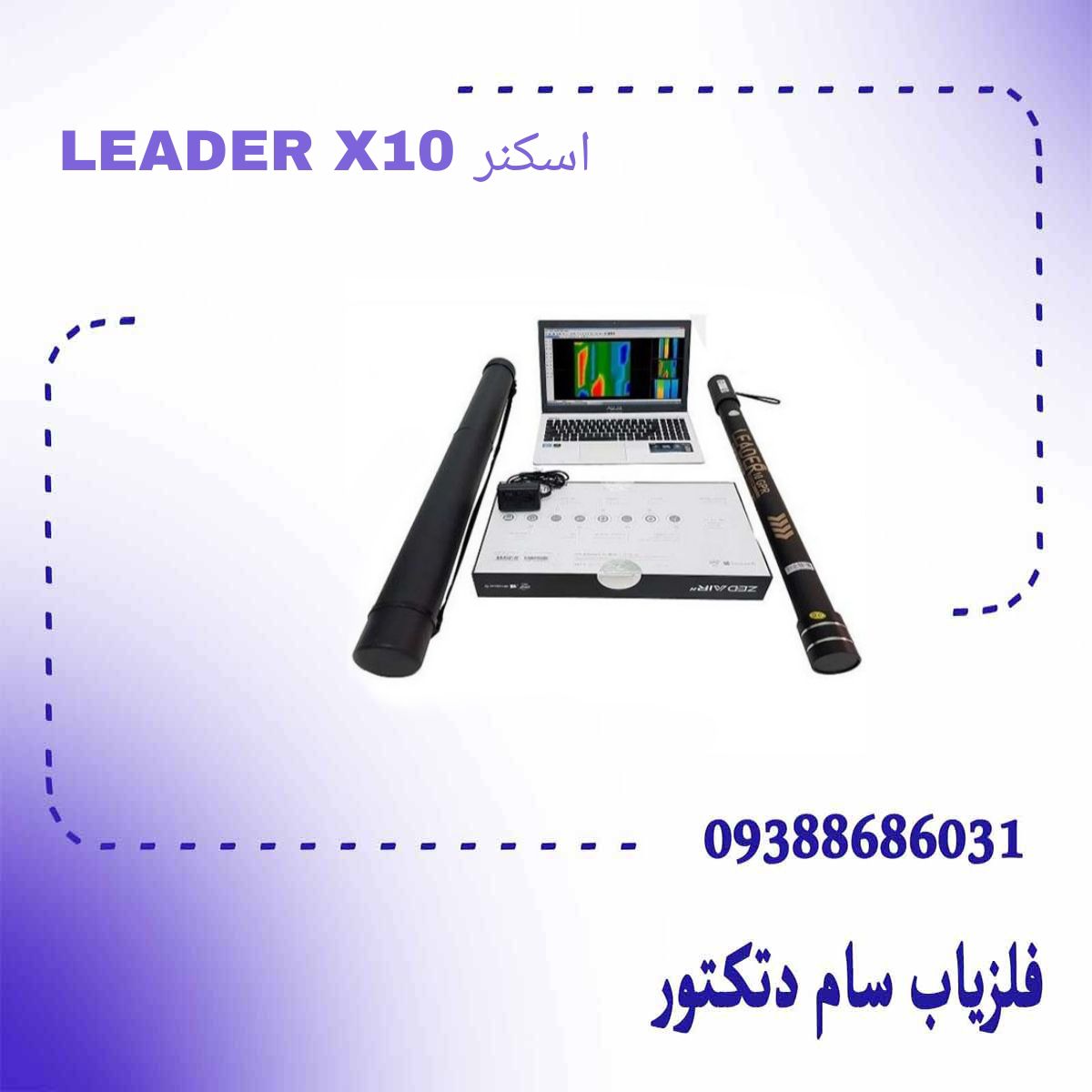 اسکنر LEADER X10