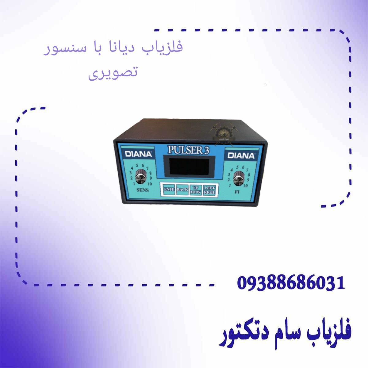 فلزیاب دیانا با سنسور تصویری