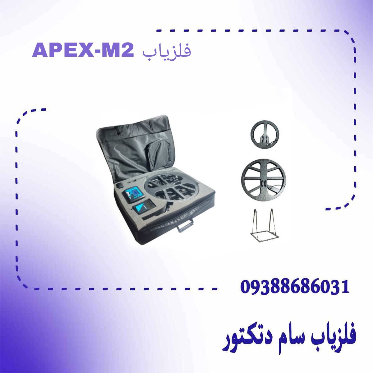 فلزیاب APEX-M2