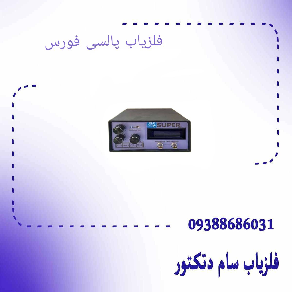 فلزیاب پالسی فورس