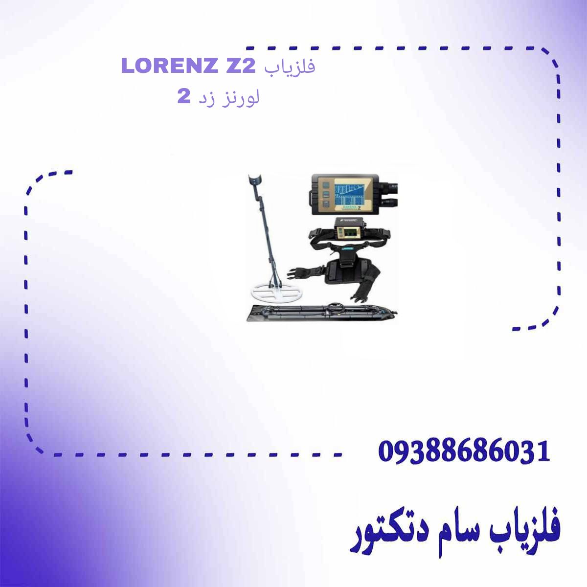 فلزیاب LORENZ Z2 لورنز زد 2