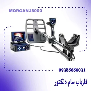 فلزیاب Morgan 18000 -مورگان 18000