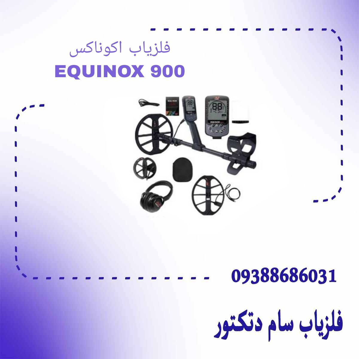 فلزیاب اکوناکس EQUINOX 900 ماینلب استرالیا
