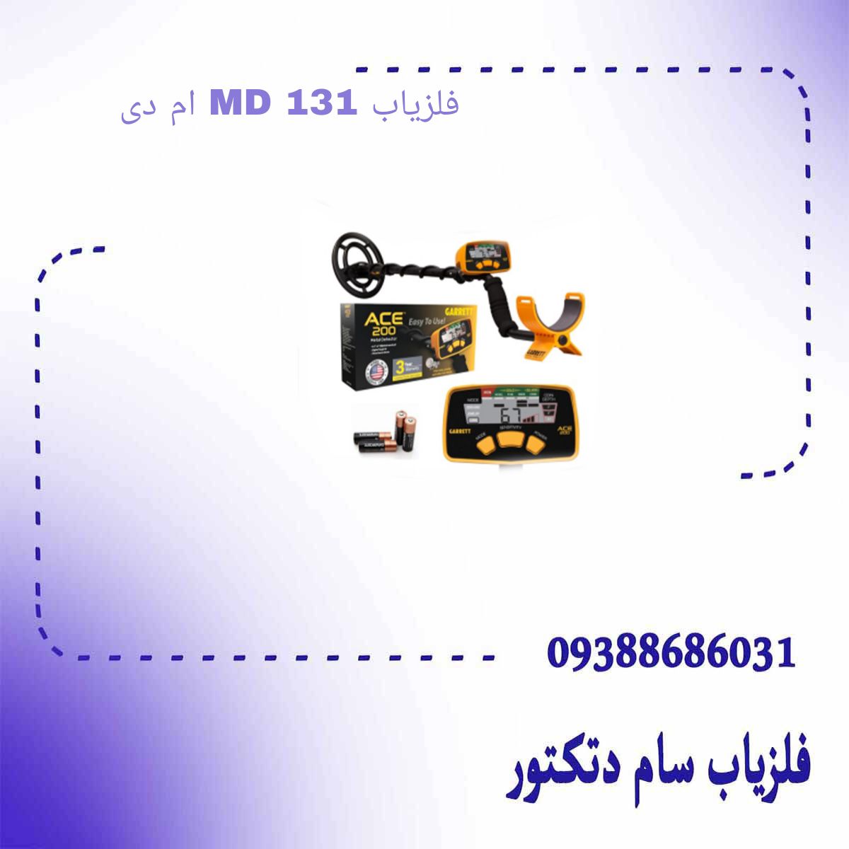 فلزیاب MD 131 ام دی 131