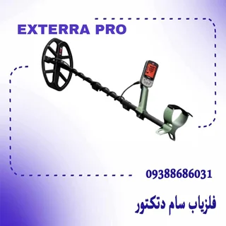 اکسترا پرو ماینلب به شرط اورجینال EXTERRA PRO MINELAB+خرید