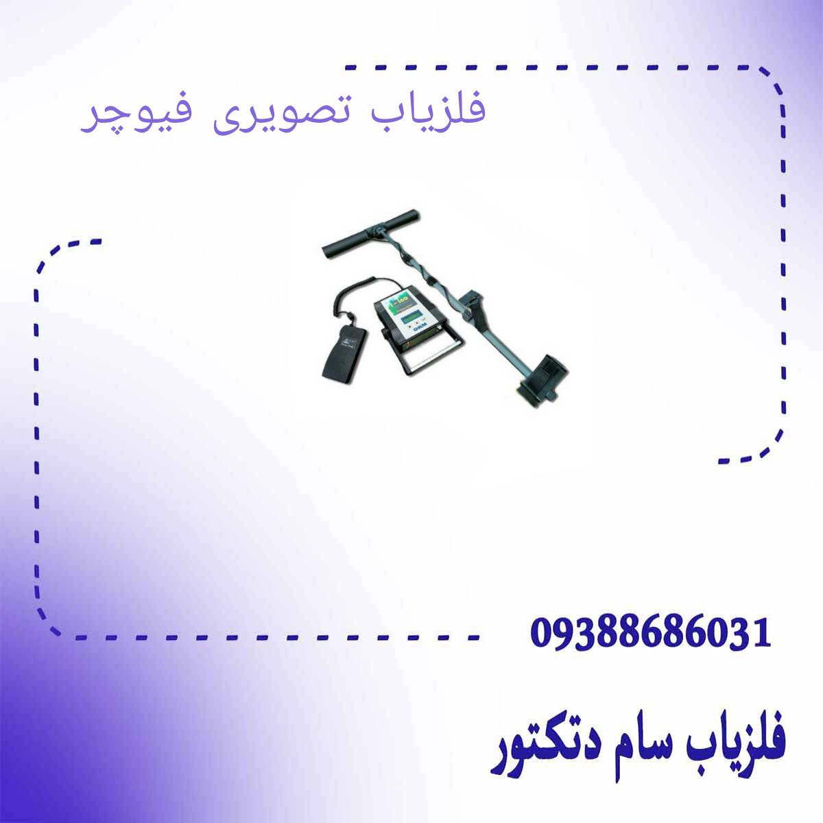 فلزیاب تصویری فیوچر