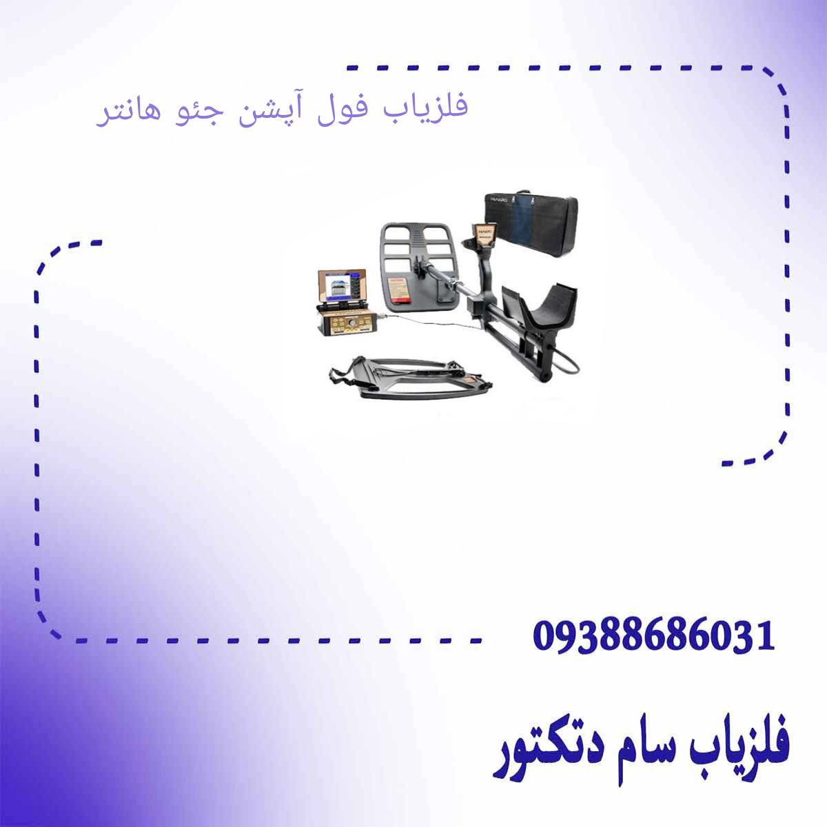 فلزیاب فول آپشن جئو هانتر