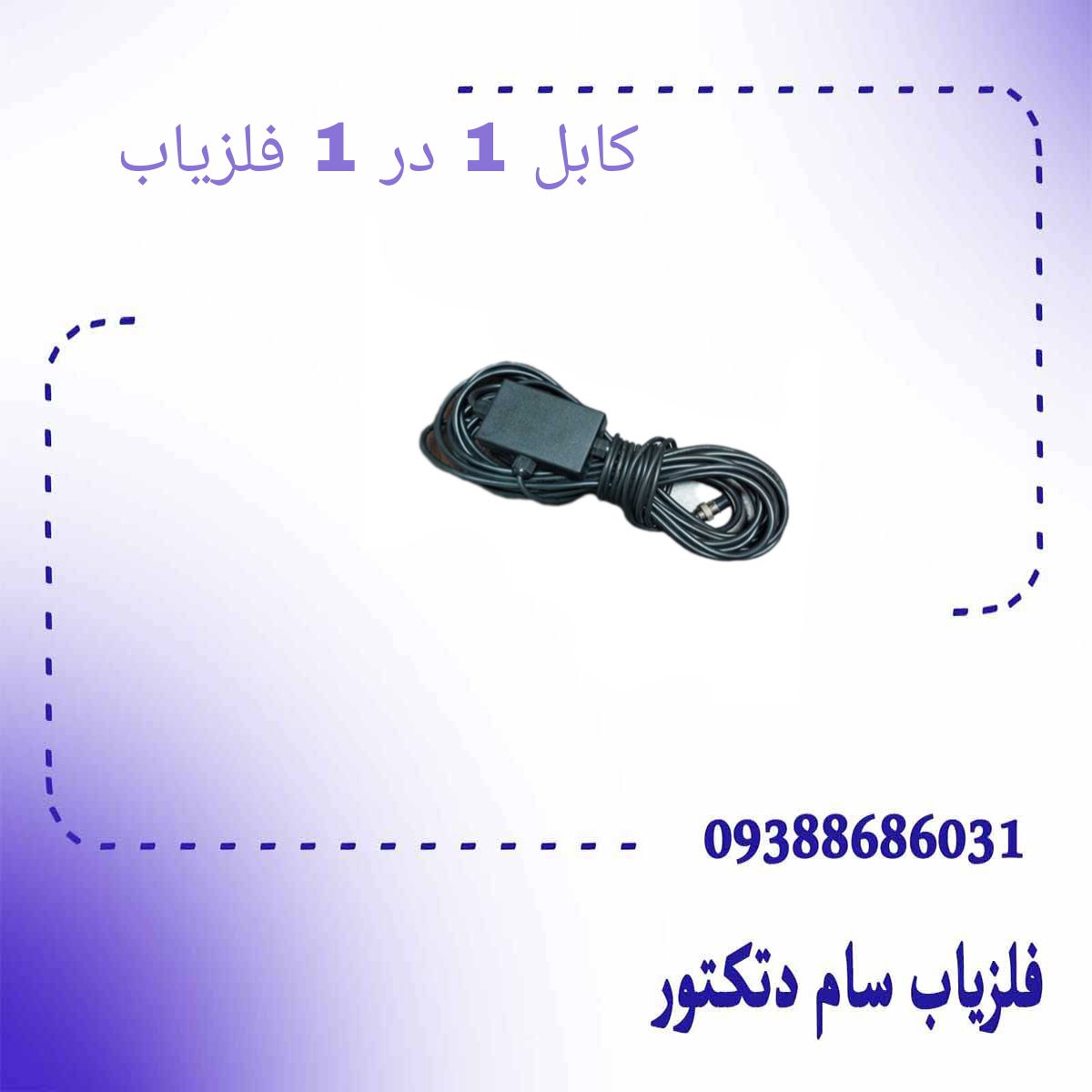 کابل 1 در 1 فلزیاب