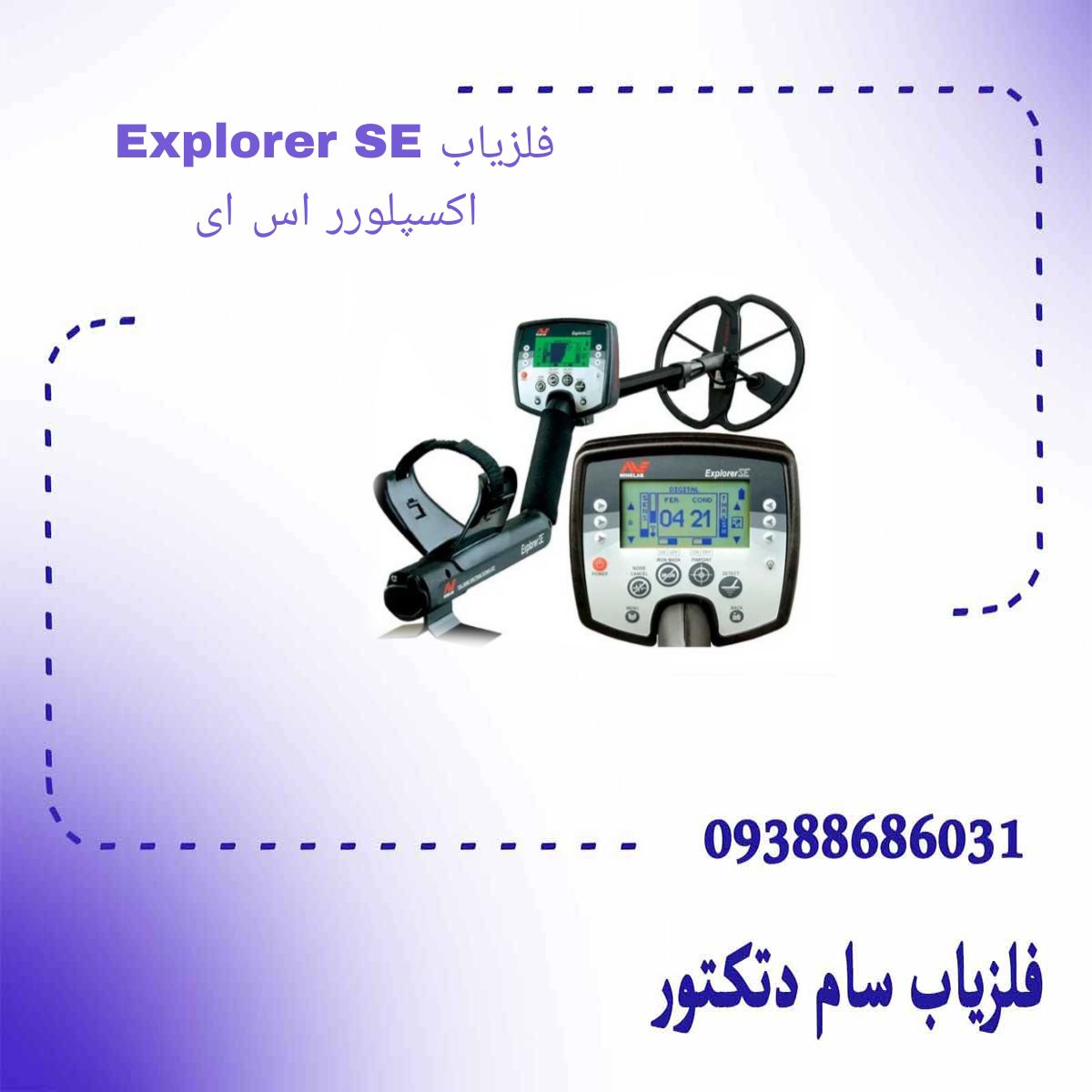 فلزیاب Explorer SE اکسپلورر اس ای