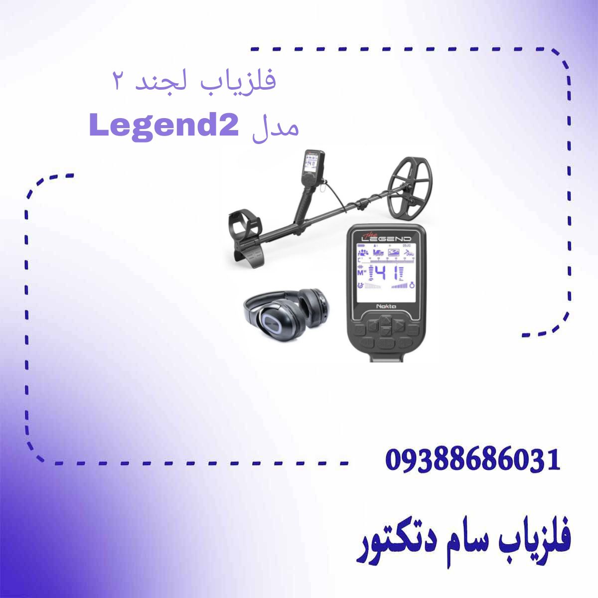 فلزیاب لجند ۲ مدل Legend2