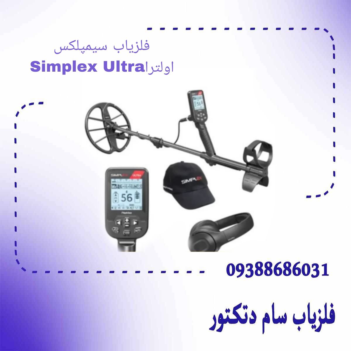 فلزیاب سیمپلکس اولترا