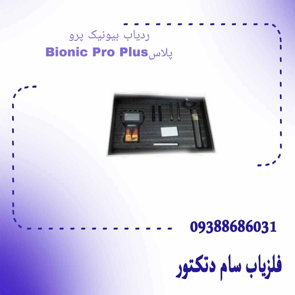 ردیاب بیونیک پرو پلاس