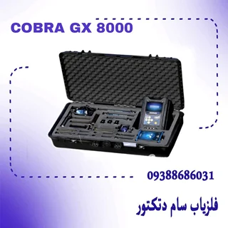 COBRA GX 8000 Plus_فلزیاب COBRA GX 8000 کبرا جی ایکس