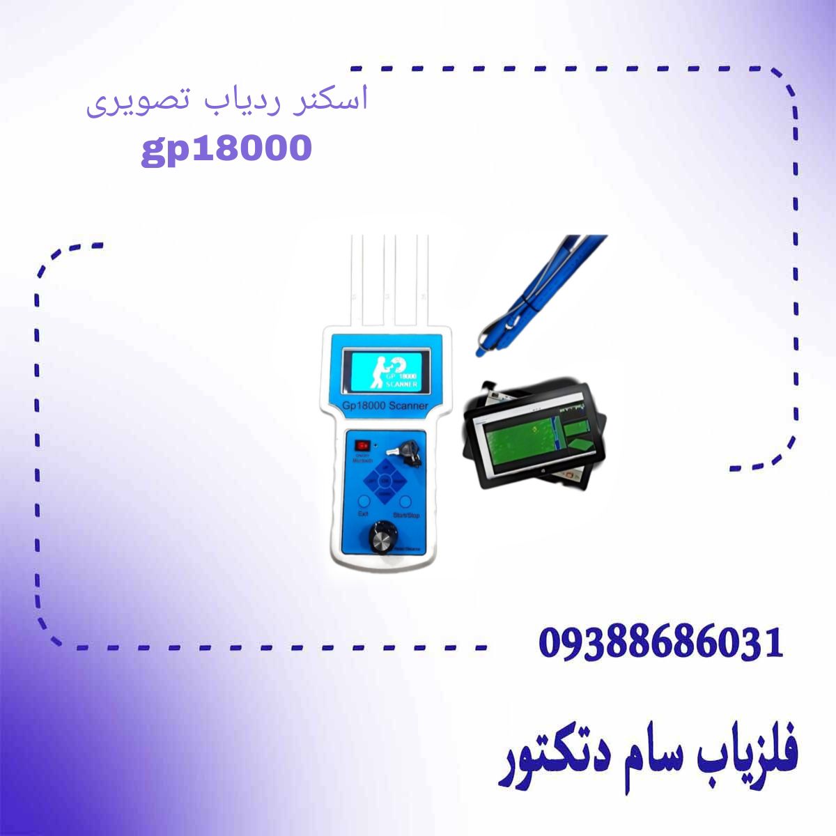 اسکنر ردیاب تصویری gp18000
