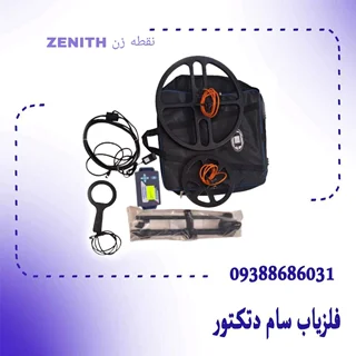 فلزیاب نقطه زن ZENITH