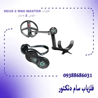 فلزیاب DEUS 2 WS6 MASTER دئوس 2 مستر