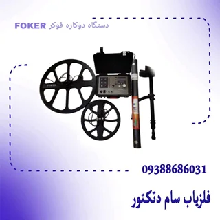 دستگاه دوکاره فوکر FOKER