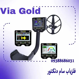 فلزیاب ویـا گلد |  شعاعزن قدرتمند طلا و فلزات