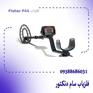 فلزیاب Fisher F44