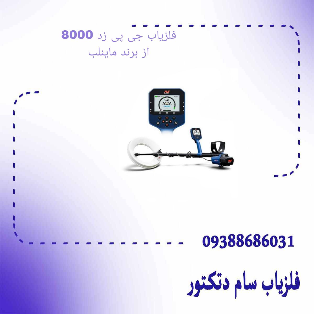فلزیاب جی پی زد 8000 از برند ماینلب