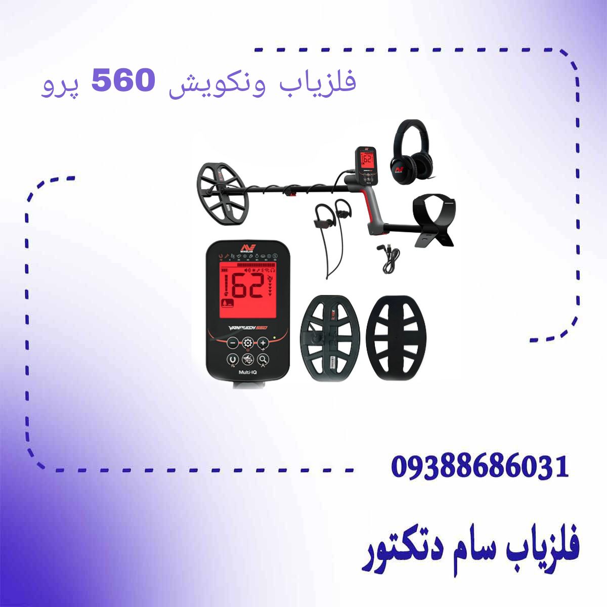 فلزیاب ونکویش 560 پرو