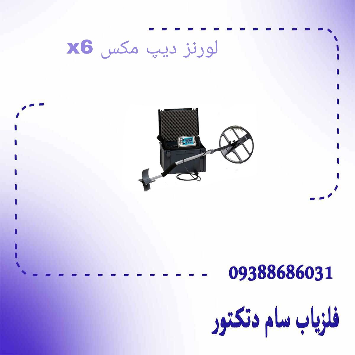 لورنز دیپ مکس x6