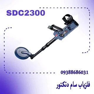 فلزیاب SDC 2300 ساخت استرالیا