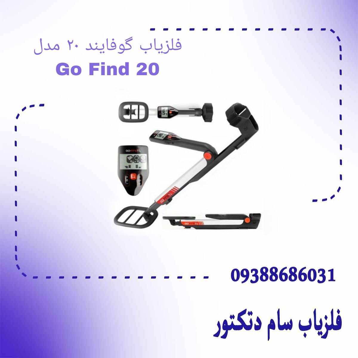 فلزیاب گوفایند ۲۰ مدل Go Find 20