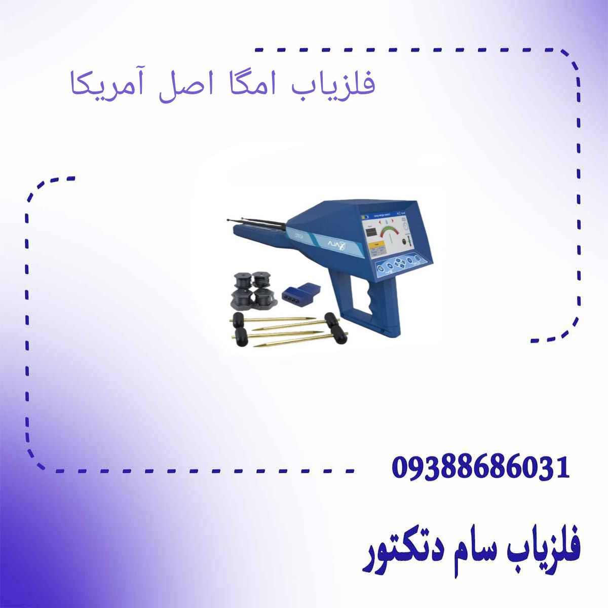 فلزیاب امگا اصل آمریکا