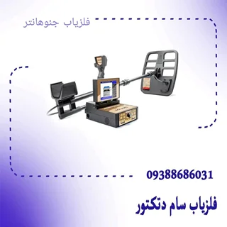 فلزیاب جئوهانتر