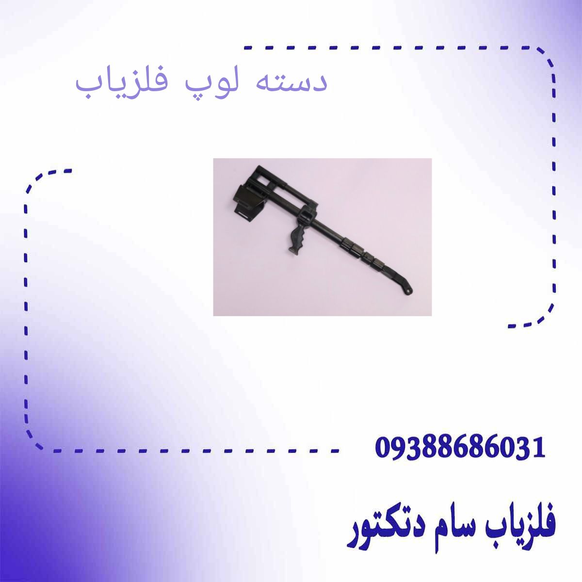 دسته لوپ فلزیاب