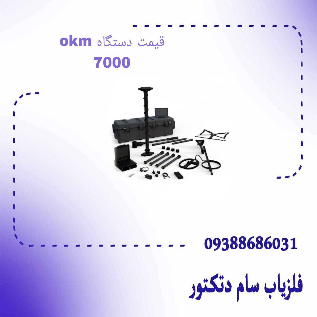 قیمت دستگاه okm 7000