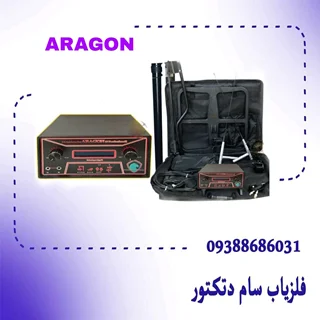 فلزیاب اراگون_ ARAGON