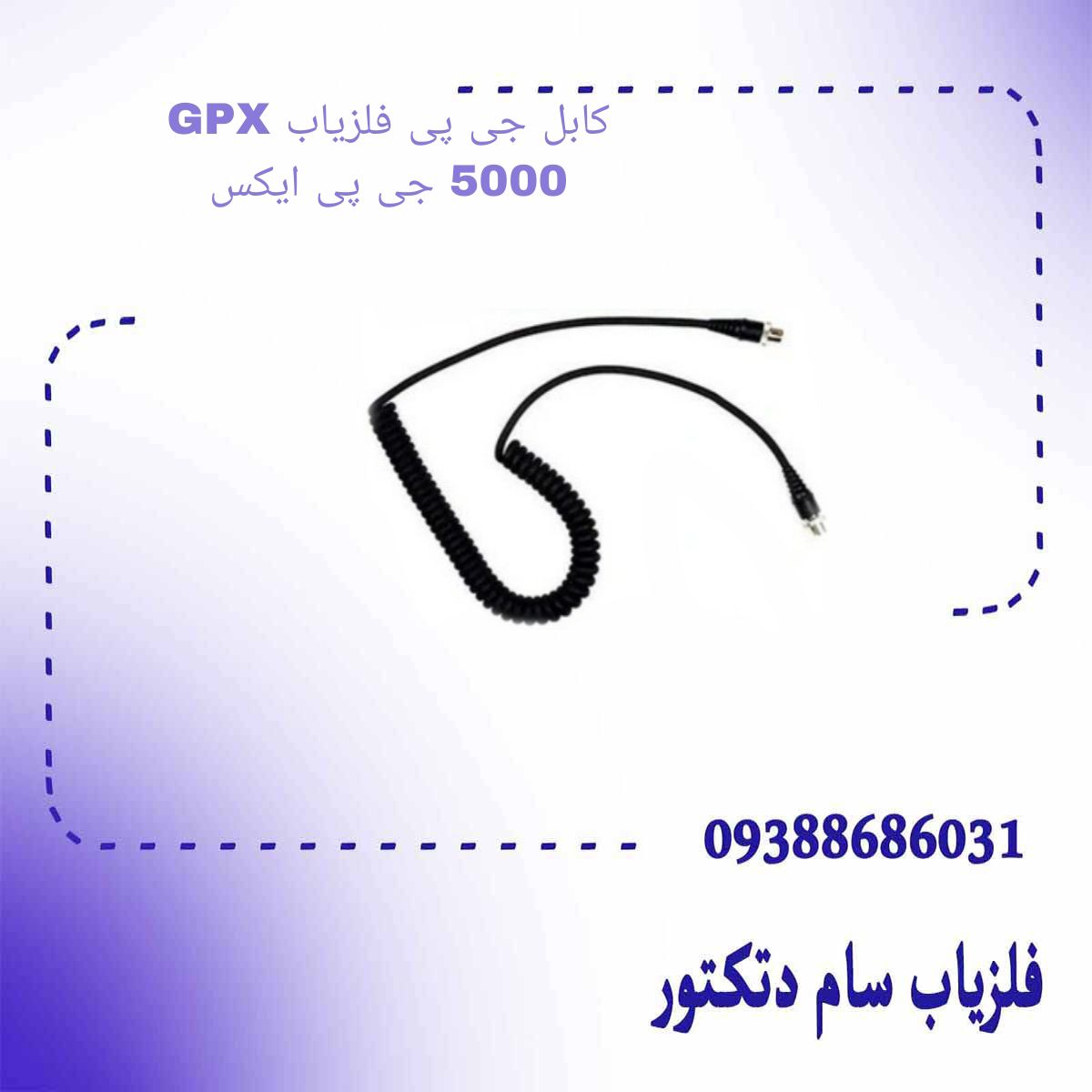 کابل جی پی فلزیاب GPX 5000 جی پی ایکس 5000