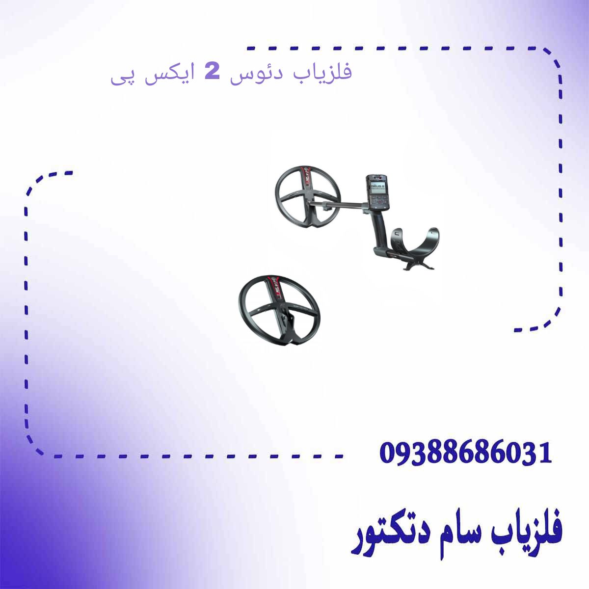 فلزیاب دئوس 2 ایکس پی