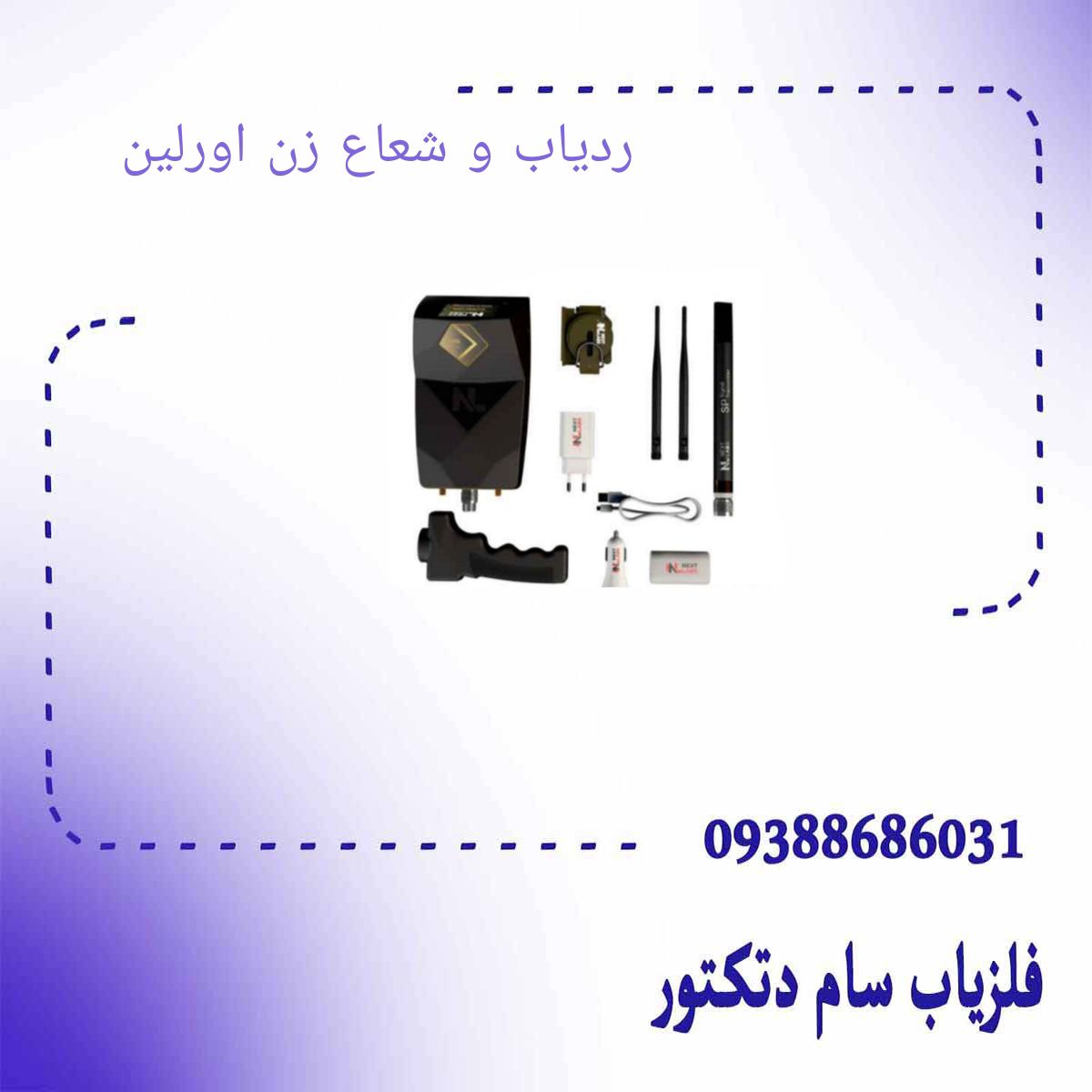 ردیاب و شعاع زن اورلین