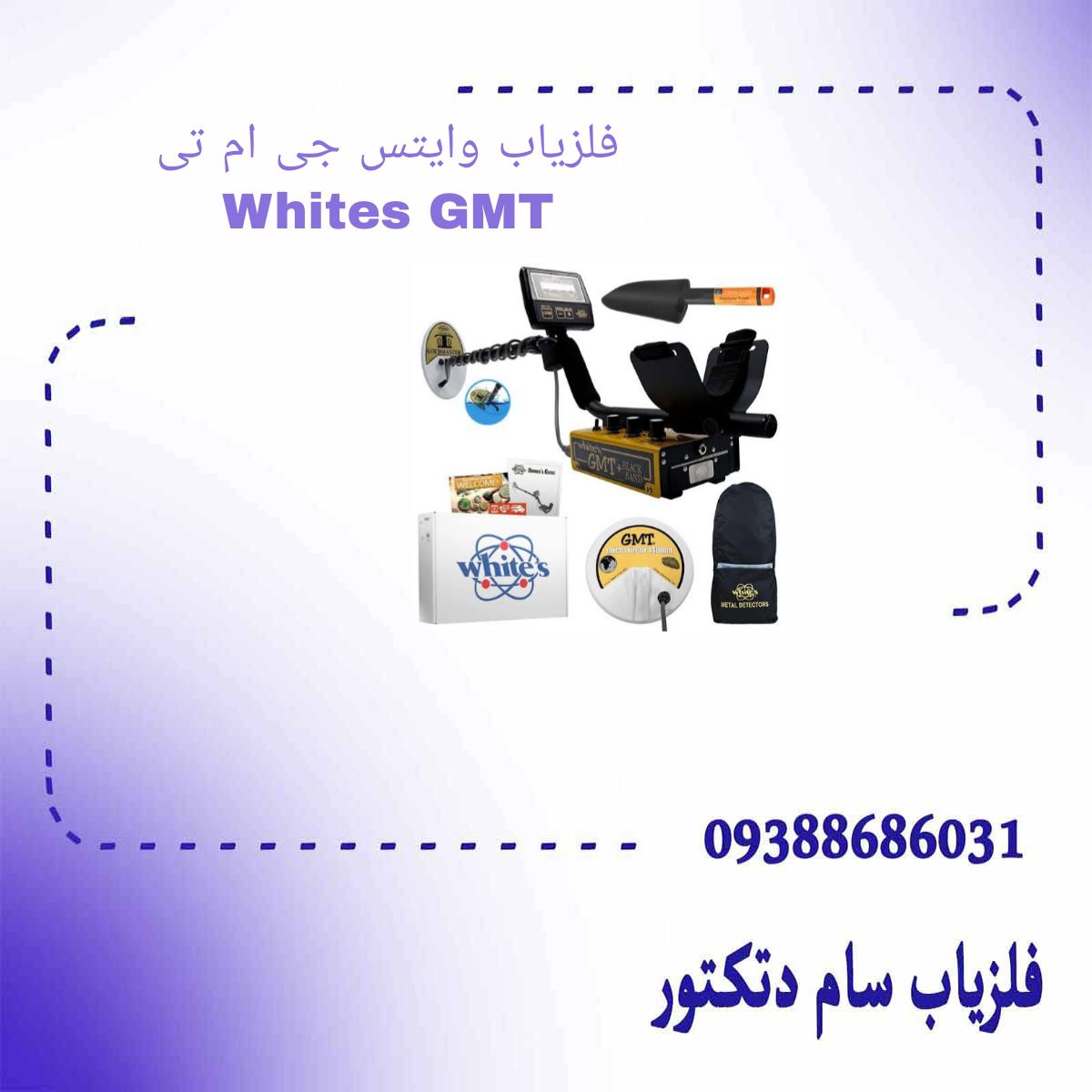 فلزیاب وایتس جی ام تی