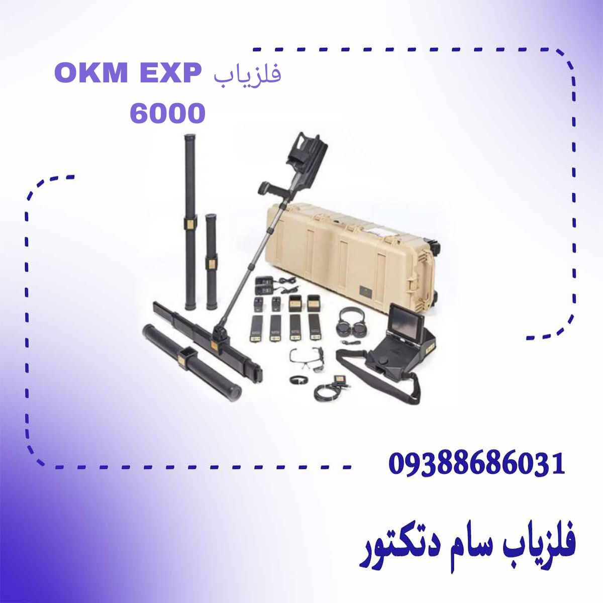 فلزیاب OKM EXP 6000
