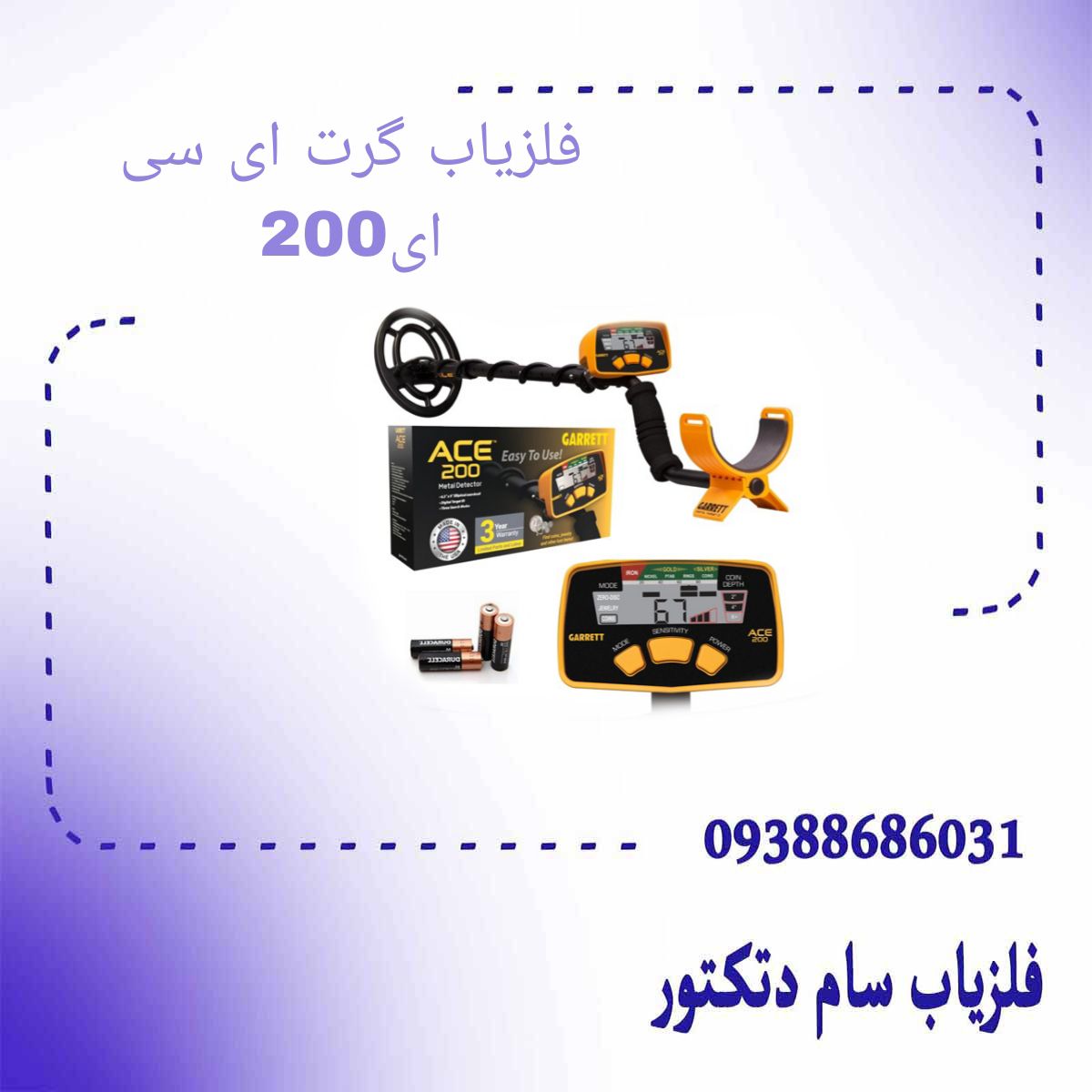 فلزیاب گرت ای سی ای200