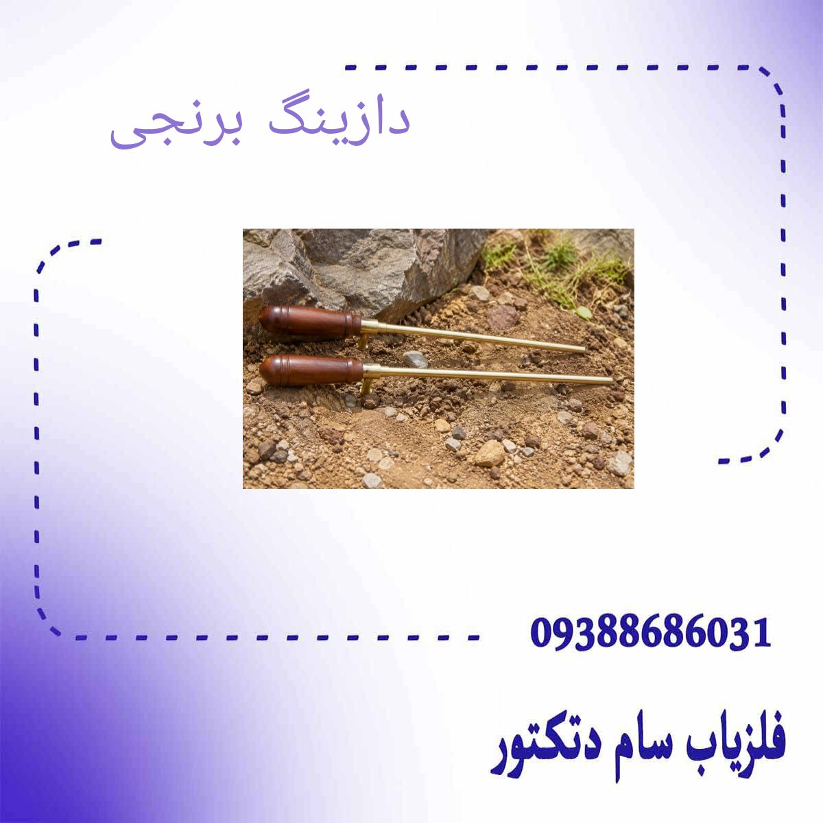 دازینگ برنجی