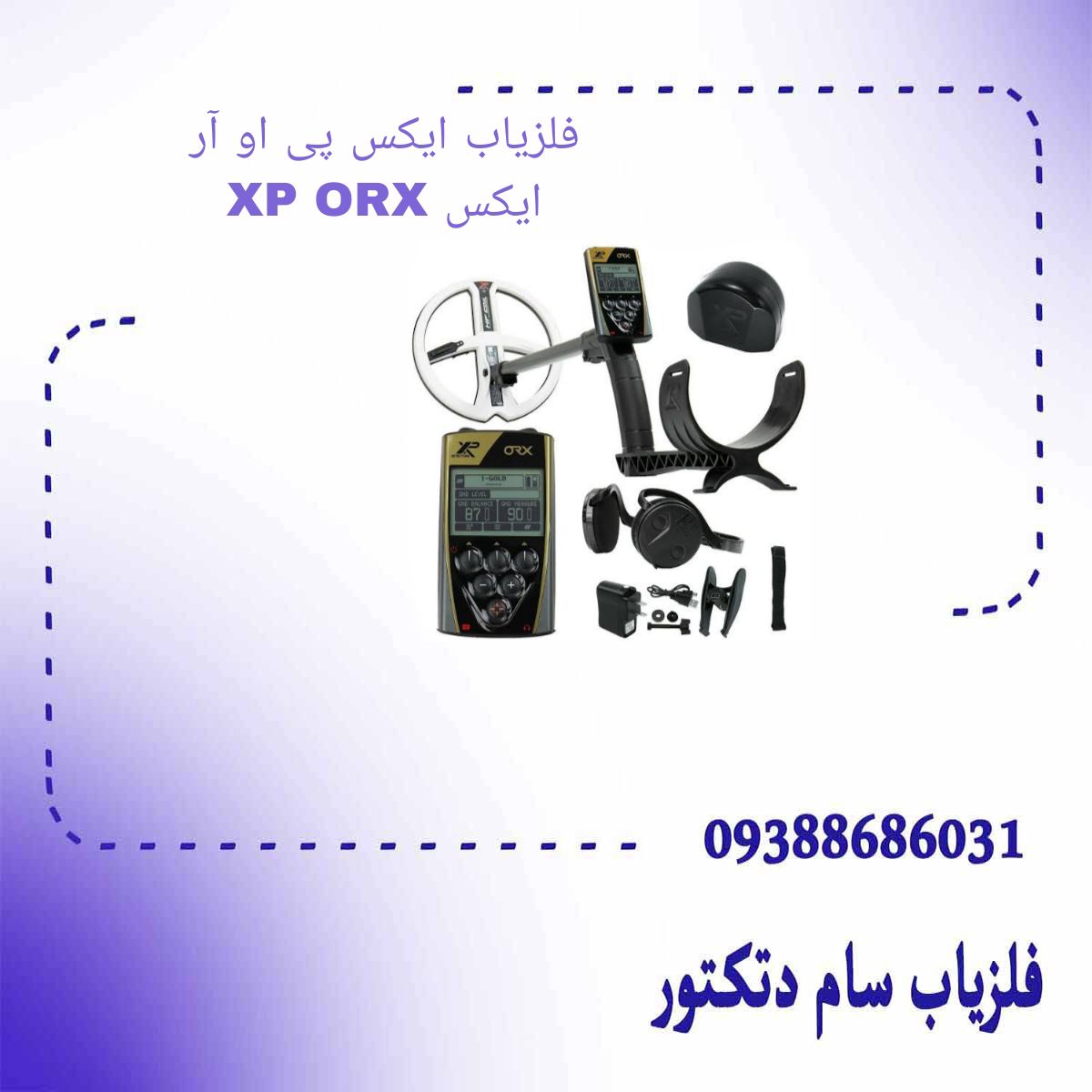 فلزیاب ایکس پی او آر ایکس