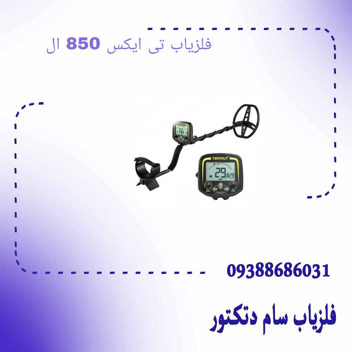 فلزیاب تی ایکس 850 ال