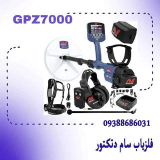 فروش جی پی زد7000ماینلب به شرط اورجینال_GPZ7000 MINELAB
