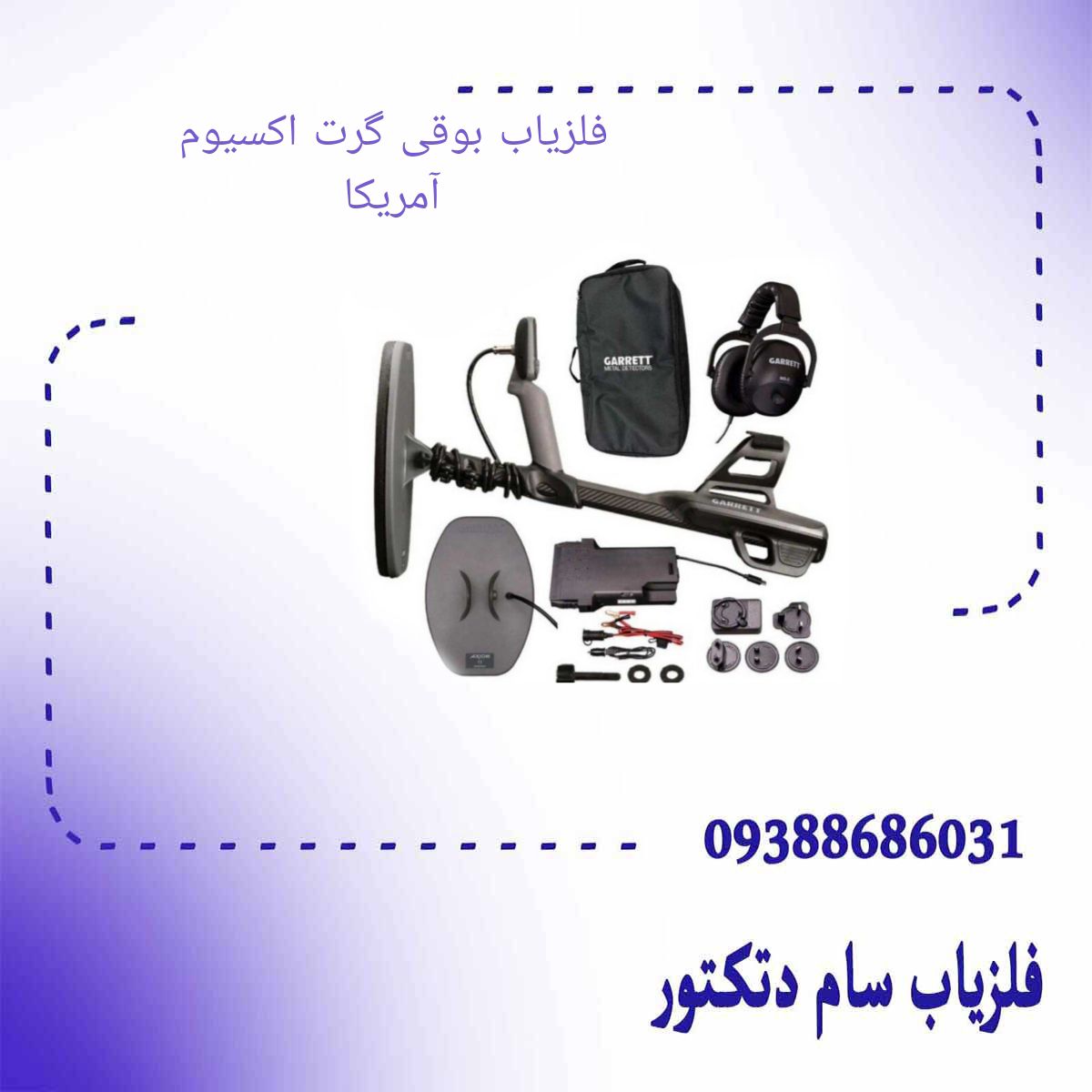 فلزیاب بوقی گرت اکسیوم آمریکا
